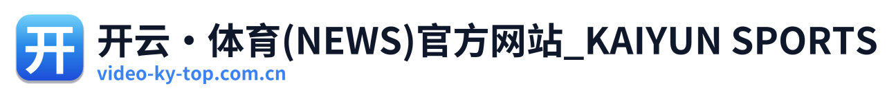 开云·体育(NEWS)官方网站_KAIYUN SPORTS